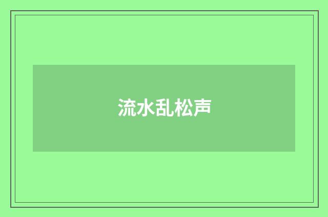 流水乱松声