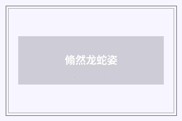 翛然龙蛇姿