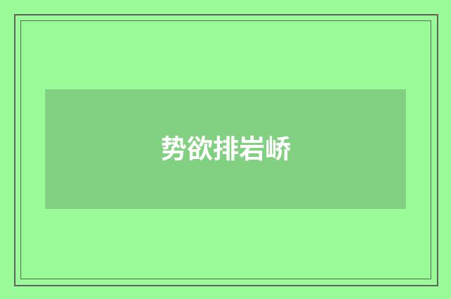 势欲排岩峤