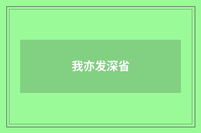 我亦发深省