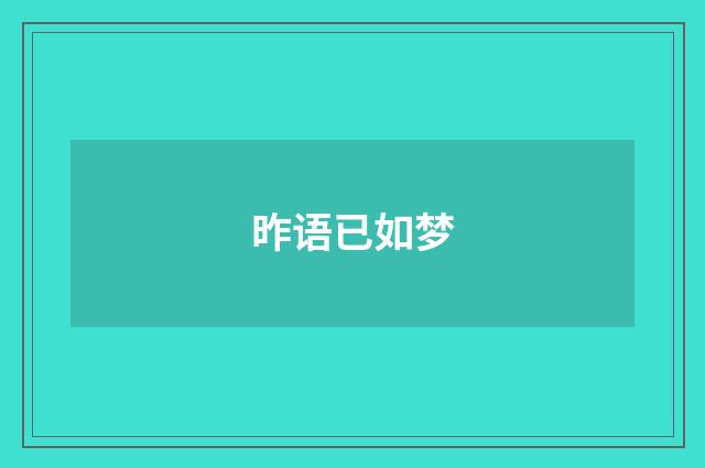 昨语已如梦