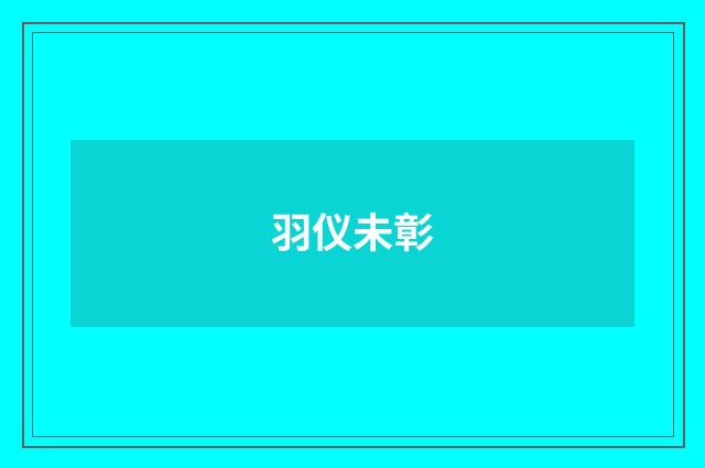 羽仪未彰