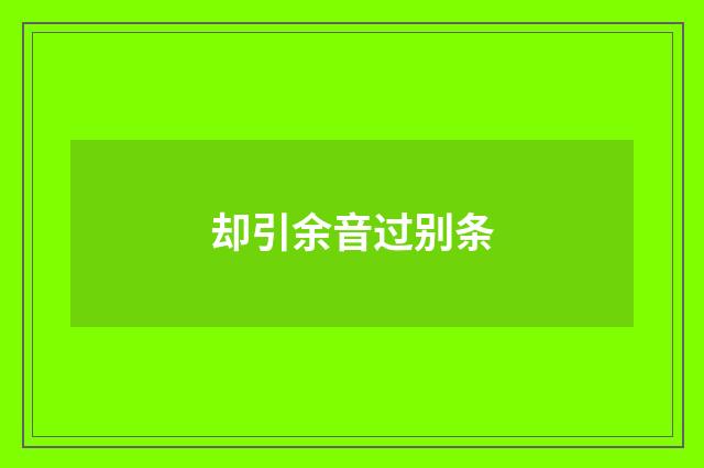 却引余音过别条