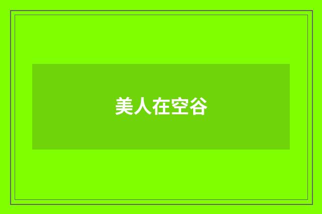 美人在空谷