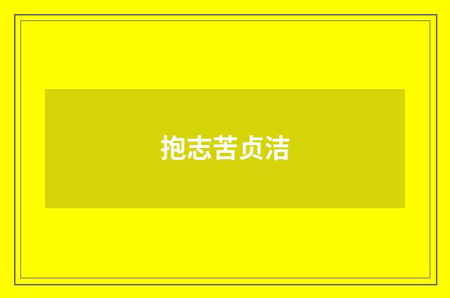 抱志苦贞洁