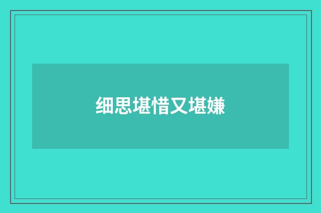 细思堪惜又堪嫌