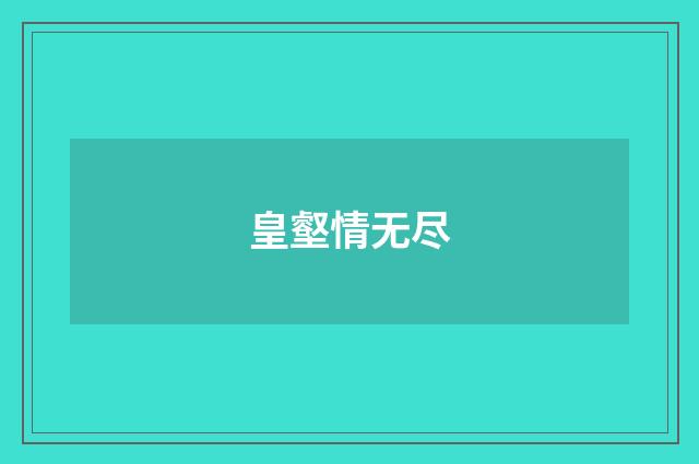 皇壑情无尽