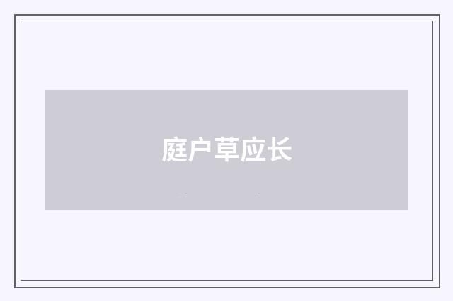 庭户草应长