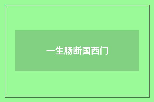 一生肠断国西门