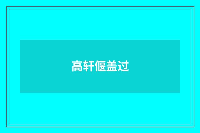 高轩偃盖过