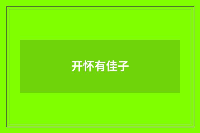 开怀有佳子