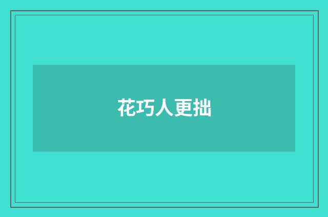 花巧人更拙