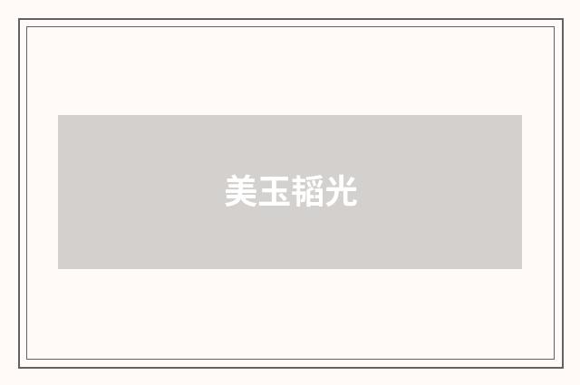 美玉韬光