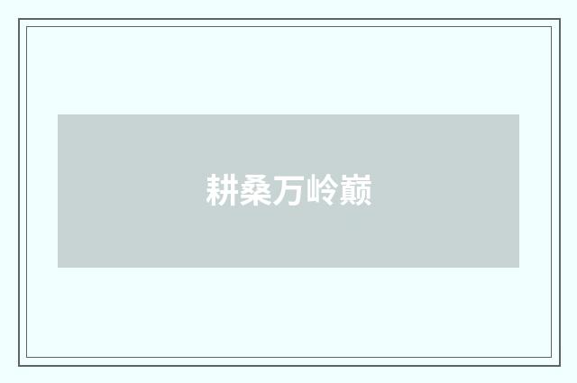 耕桑万岭巅