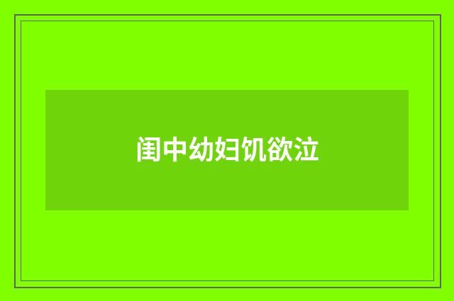 闺中幼妇饥欲泣