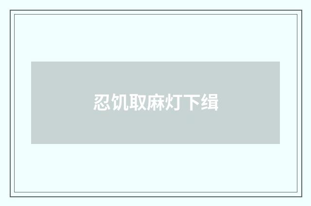 忍饥取麻灯下缉