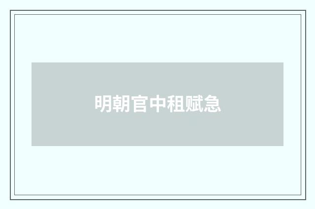 明朝官中租赋急
