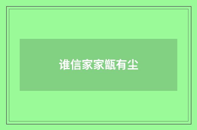 谁信家家甑有尘