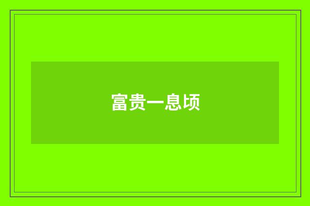 富贵一息顷