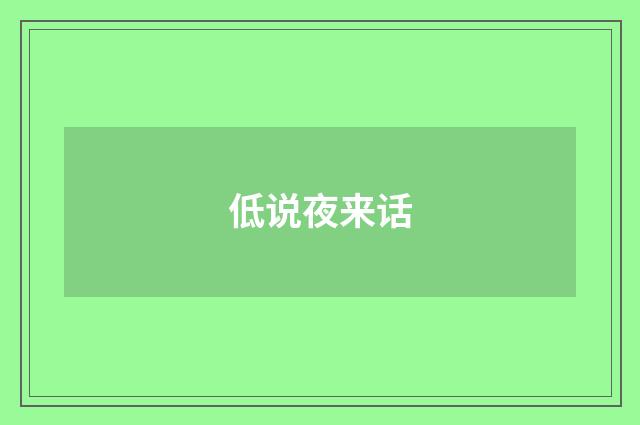 低说夜来话