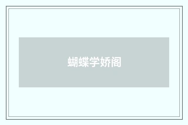 蝴蝶学娇阁
