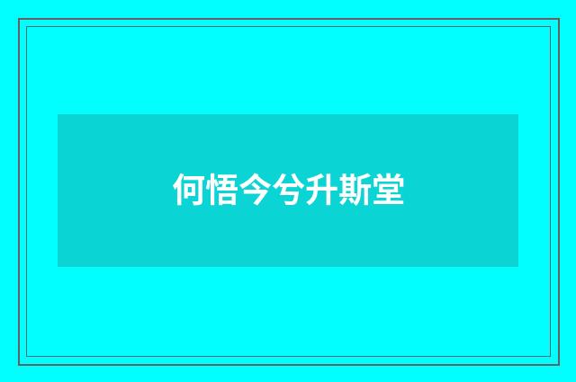 何悟今兮升斯堂