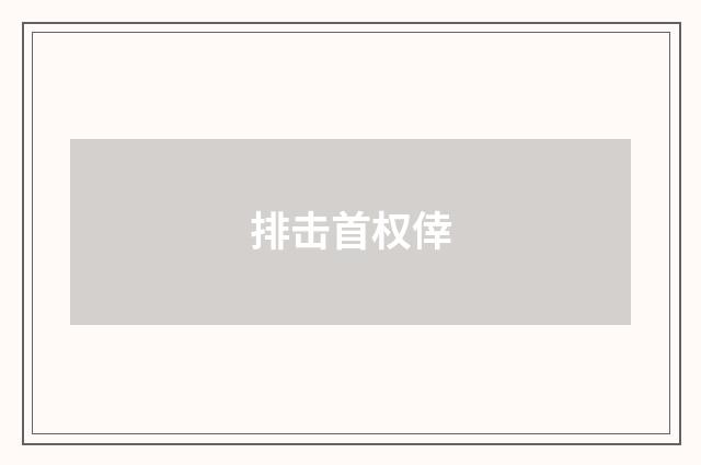 排击首权倖