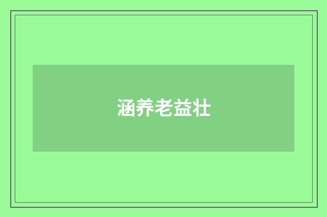 涵养老益壮