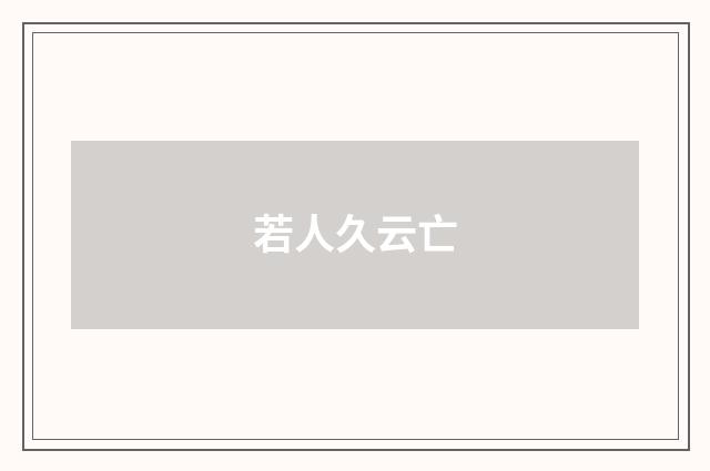 若人久云亡