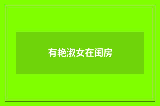有艳淑女在闺房