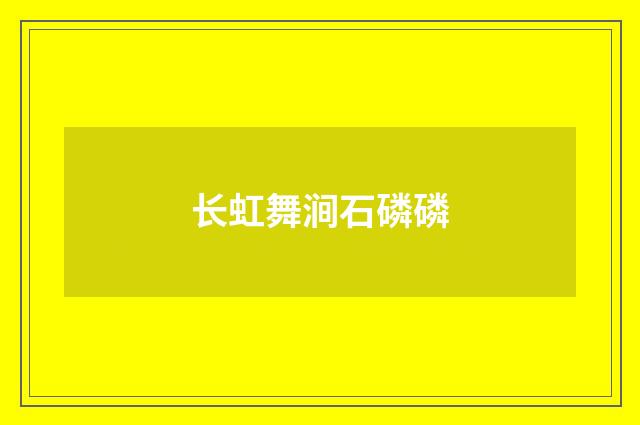 长虹舞涧石磷磷