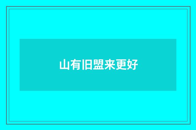 山有旧盟来更好