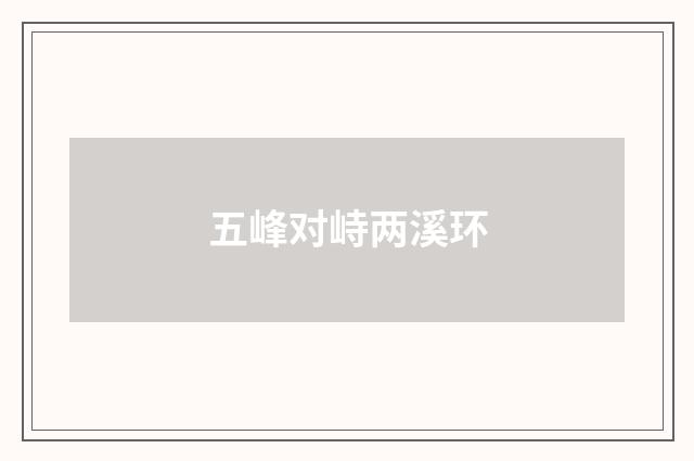 五峰对峙两溪环
