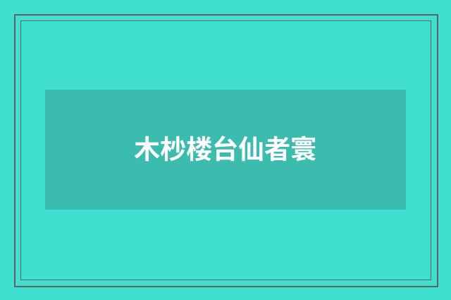 木杪楼台仙者寰