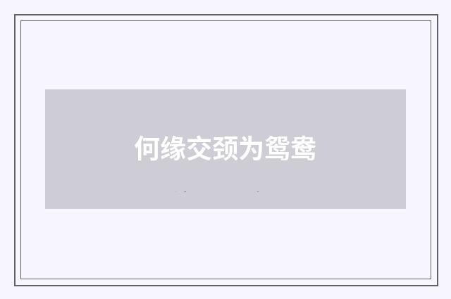 何缘交颈为鸳鸯
