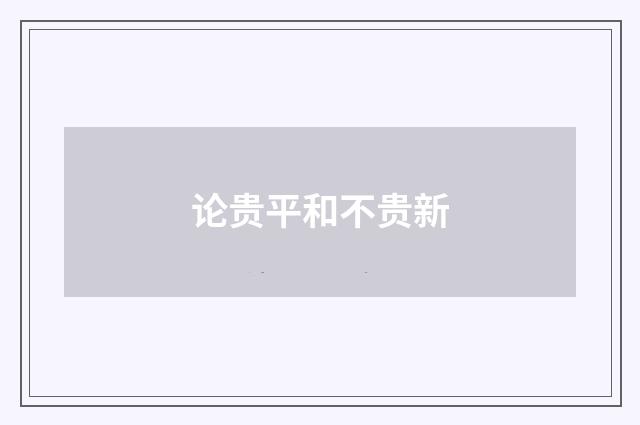 论贵平和不贵新