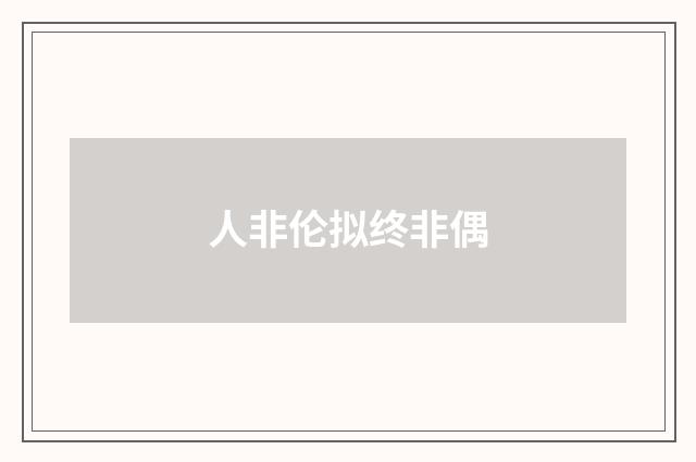 人非伦拟终非偶