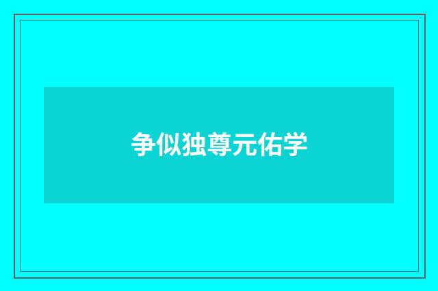 争似独尊元佑学
