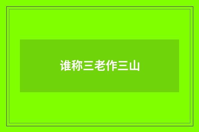 谁称三老作三山