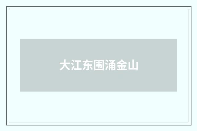 大江东围涌金山