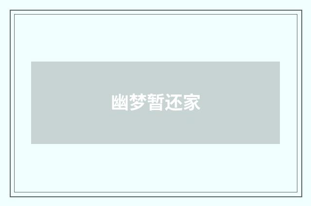 幽梦暂还家