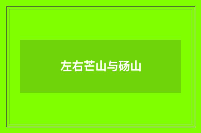 左右芒山与砀山
