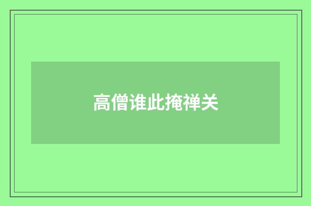 高僧谁此掩禅关