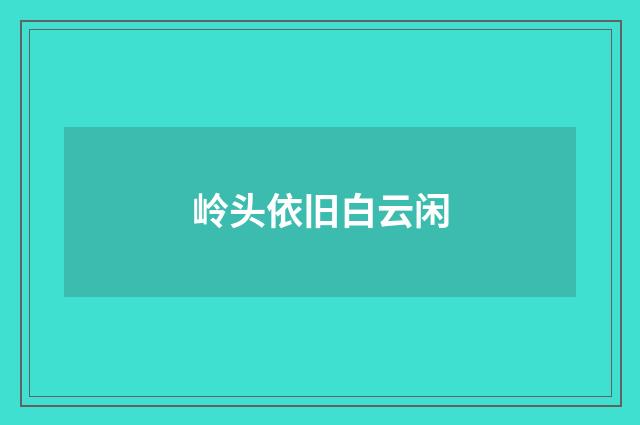 岭头依旧白云闲