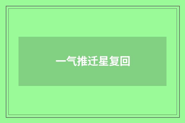 一气推迁星复回