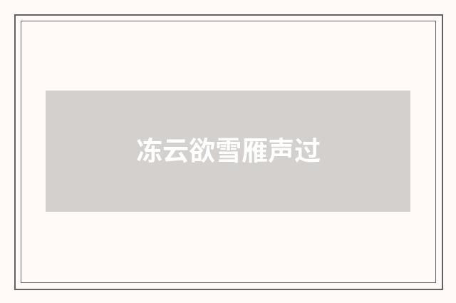 冻云欲雪雁声过
