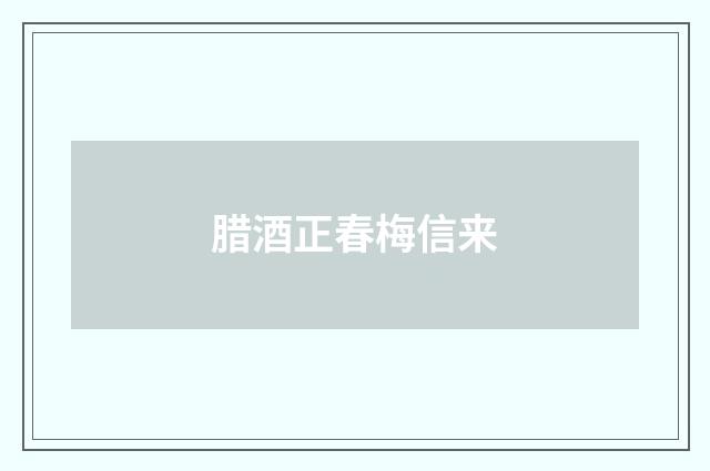腊酒正春梅信来