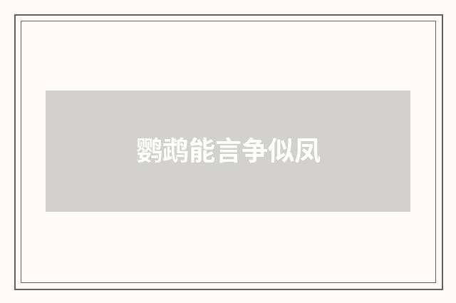 鹦鹉能言争似凤