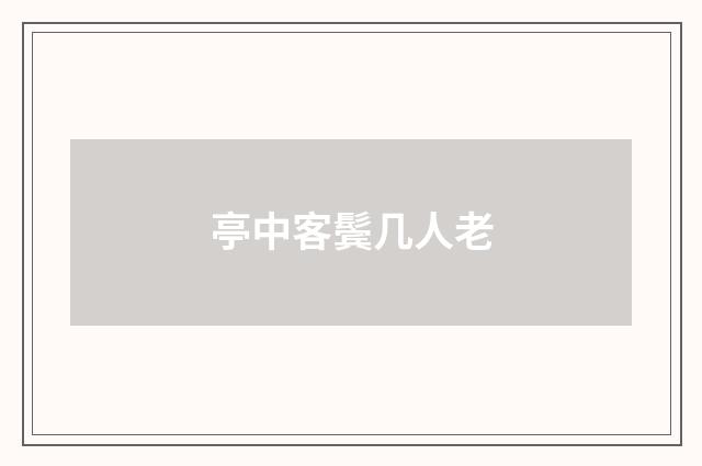 亭中客鬓几人老