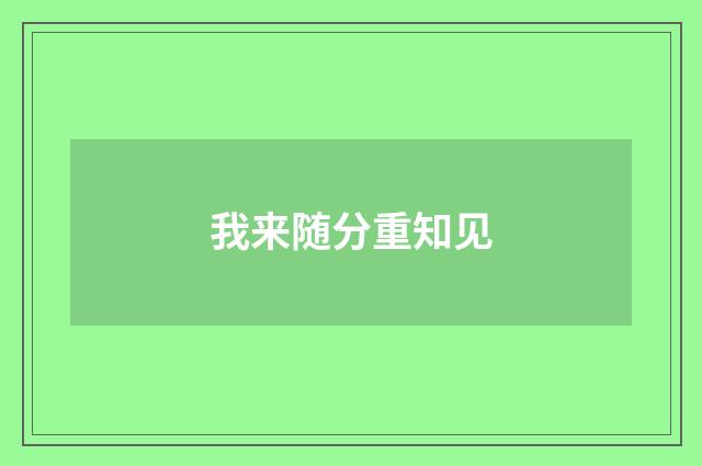 我来随分重知见